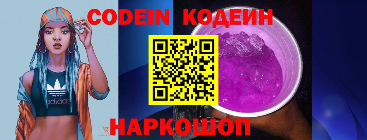 Кодеиновый сироп Lean Purple Drank  Кодеин Purple Drank  Миллерово  Вход с VPN 